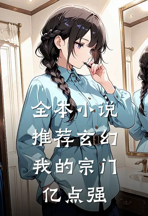 全本小说推荐玄幻：我的宗门亿点强