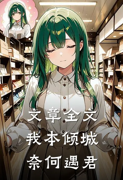 文章全文我本倾城奈何遇君