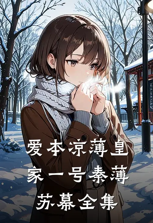 爱本凉薄-皇家一号秦薄苏幕 全集