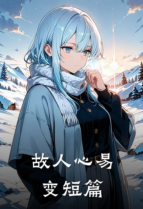 故人心易变短篇