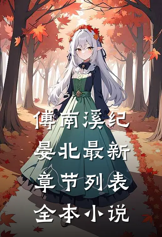 傅南溪纪晏北最新章节列表全本小说