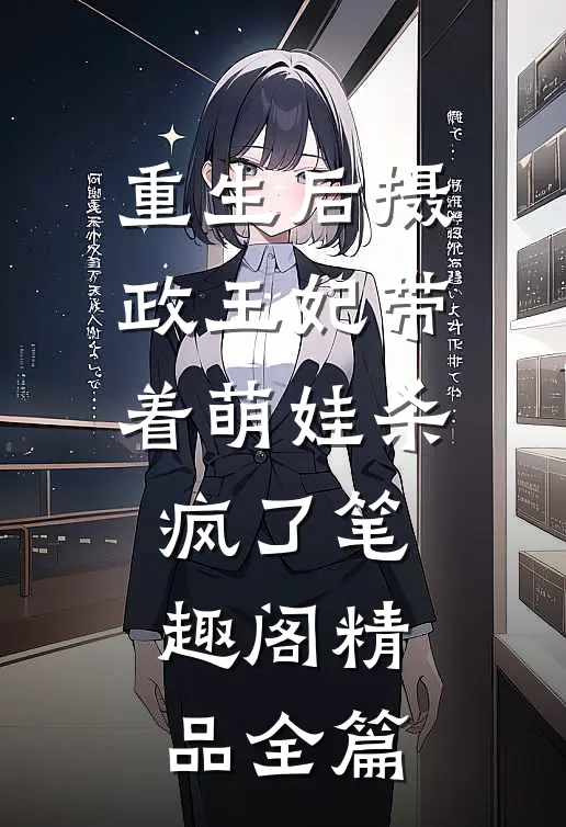重生后摄政王妃带着萌娃杀疯了笔趣阁精品全篇