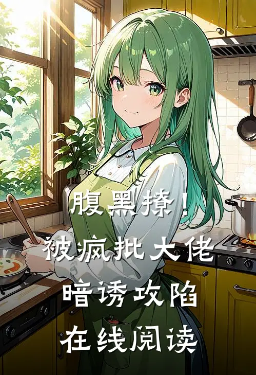 腹黑撩！被疯批大佬暗诱攻陷在线阅读