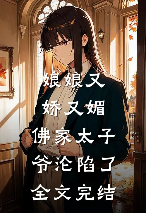 娘娘又娇又媚，佛家太子爷沦陷了全文完结