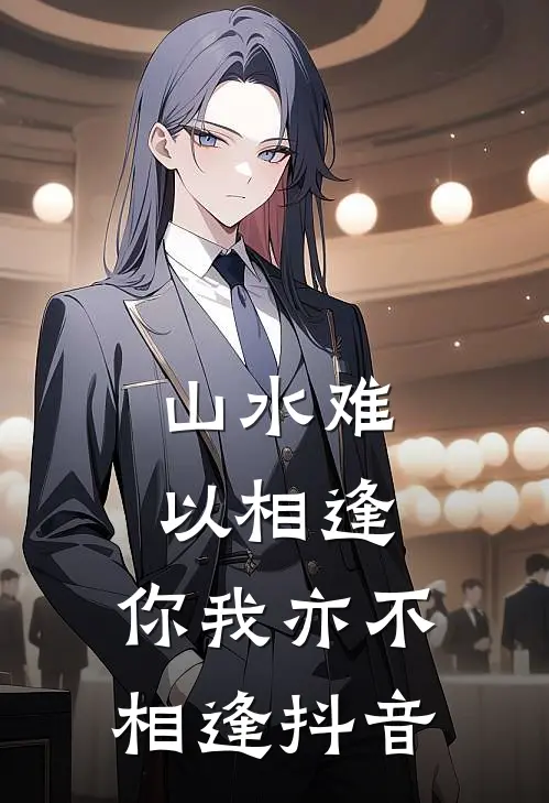山水难以相逢，你我亦不相逢抖音
