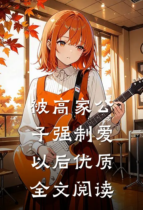 被高家公子强制爱以后优质全文阅读