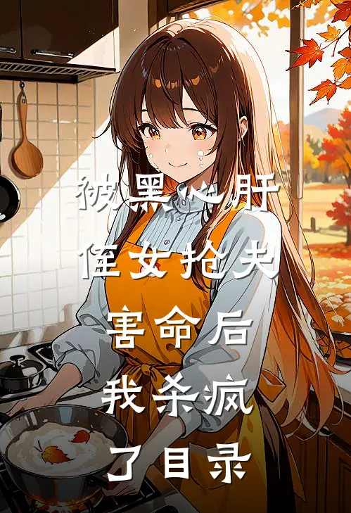 被黑心肝侄女抢夫害命后，我杀疯了目录