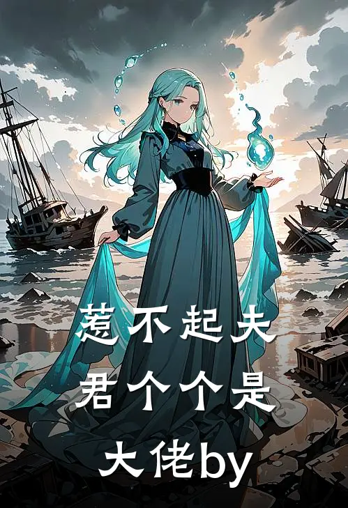 惹不起夫君个个是大佬by