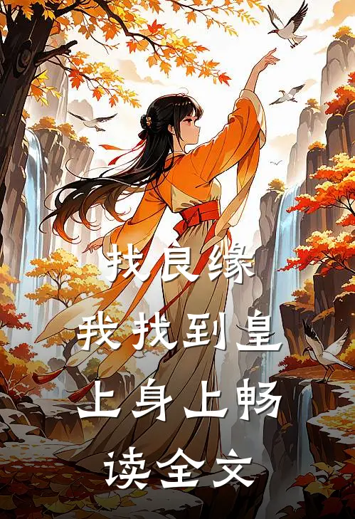 找良缘，我找到皇上身上畅读全文