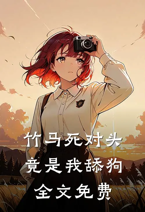竹马死对头竟是我舔狗全文免费
