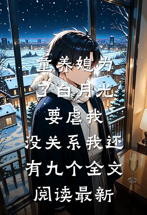 童养媳为了白月光要虐我，没关系我还有九个全文阅读最新