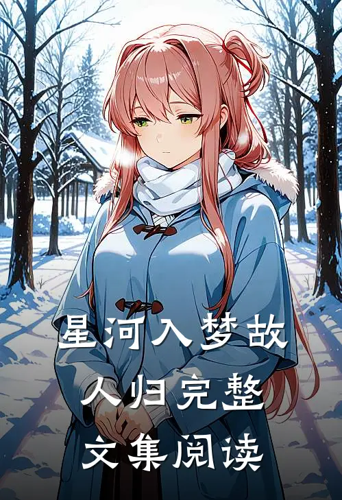 星河入梦故人归完整文集阅读
