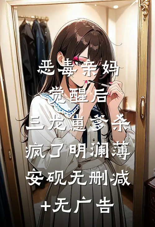 恶毒亲妈觉醒后，三龙崽爹杀疯了明澜薄安砚无删减+无广告