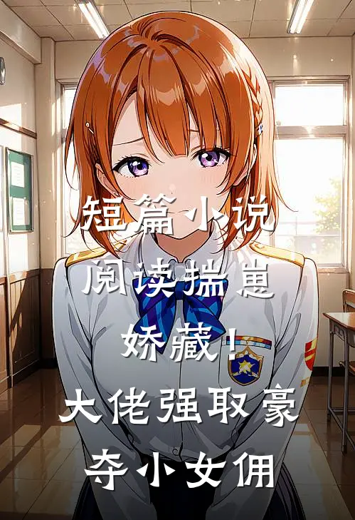 短篇小说阅读揣崽娇藏！大佬强取豪夺小女佣