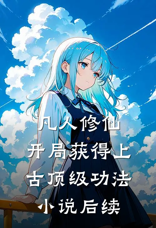 凡人修仙，开局获得上古顶级功法小说后续