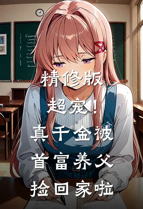 精修版超宠！真千金被首富养父捡回家啦
