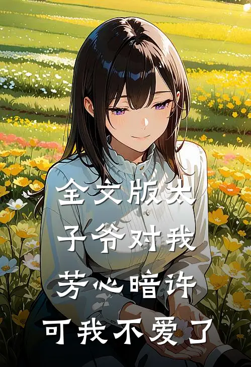 全文版太子爷对我芳心暗许，可我不爱了