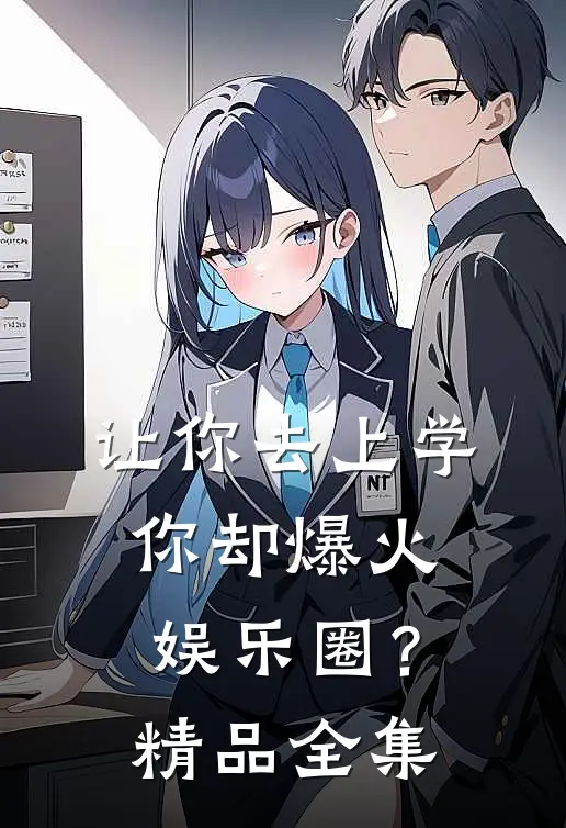 让你去上学，你却爆火娱乐圈？精品全集