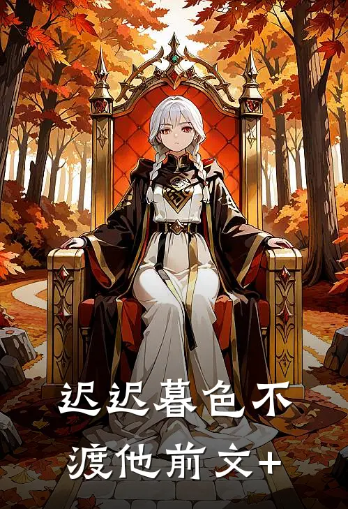 迟迟暮色不渡他前文+