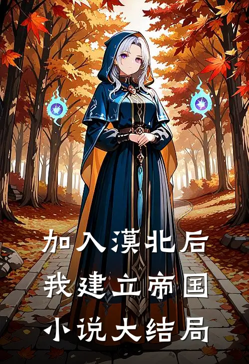 加入漠北后，我建立帝国小说大结局
