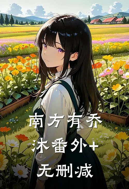 南方有乔沐番外+无删减