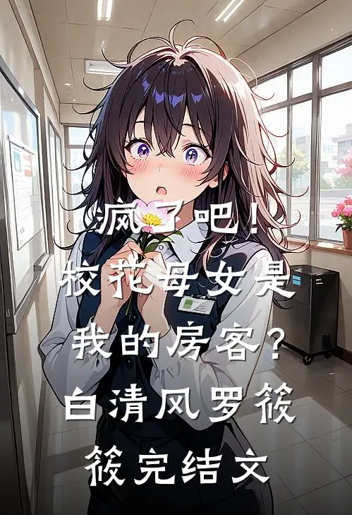 疯了吧！校花母女是我的房客？白清风罗筱筱完结文
