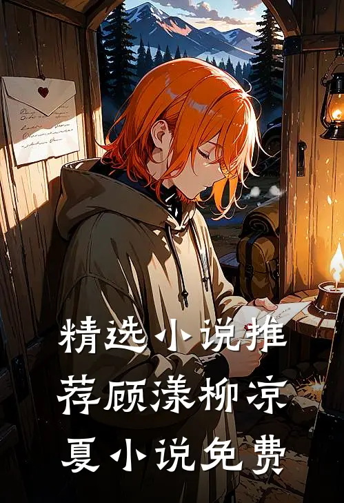精选小说推荐顾漾柳凉夏小说免费