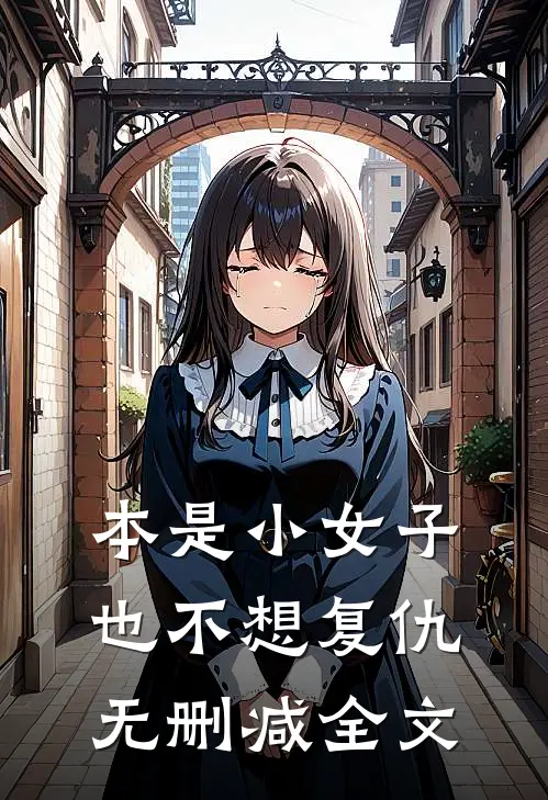 本是小女子，也不想复仇无删减全文