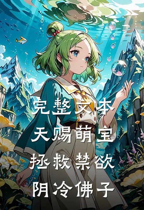 完整文本天赐萌宝：拯救禁欲阴冷佛子