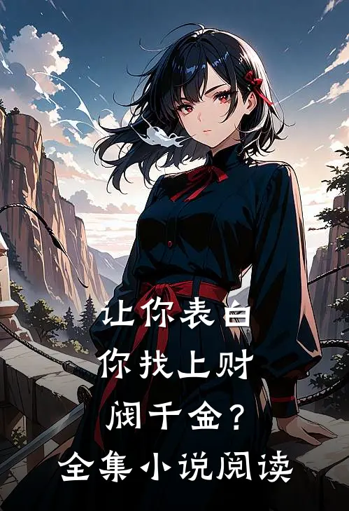 让你表白,你找上财阀千金?全集阅读