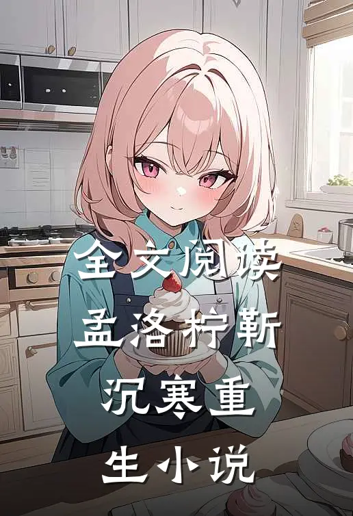 全文阅读孟洛柠靳沉寒重生小说