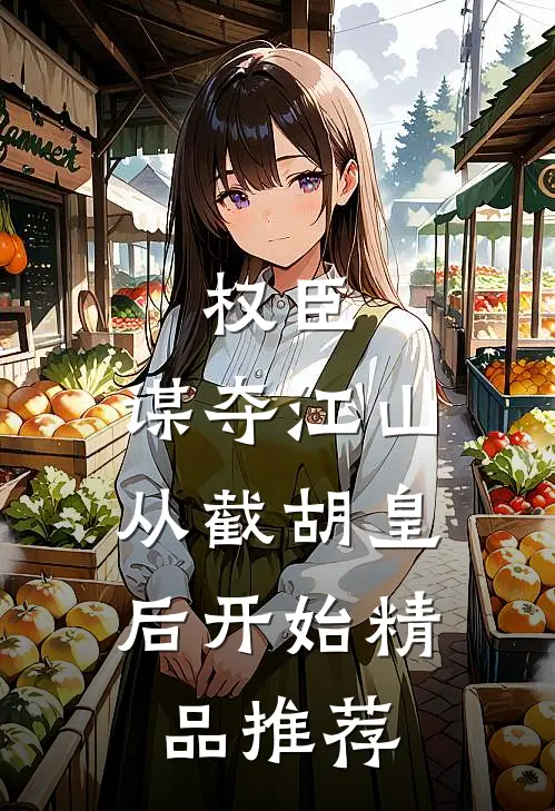 权臣：谋夺江山，从截胡皇后开始精品推荐