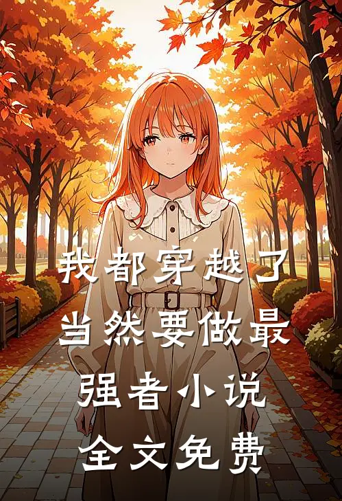 我都穿越了，当然要做最强者小说全文免费