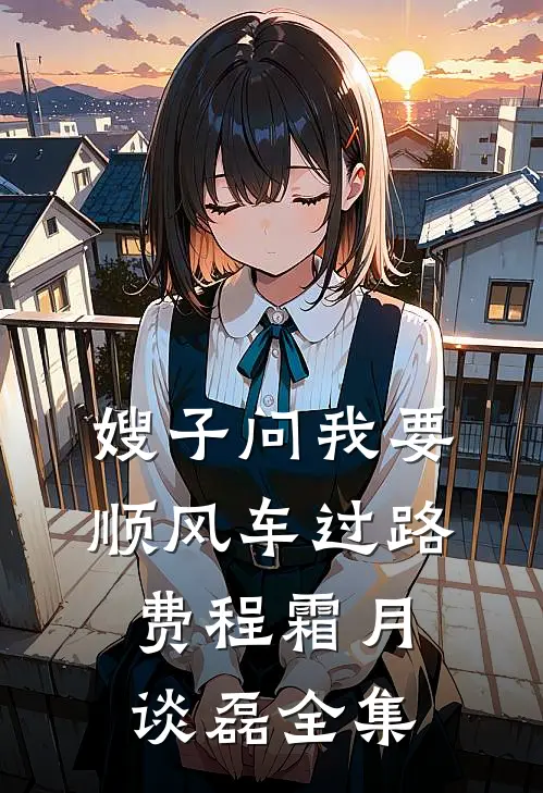 嫂子问我要顺风车过路费程霜月谈磊全集