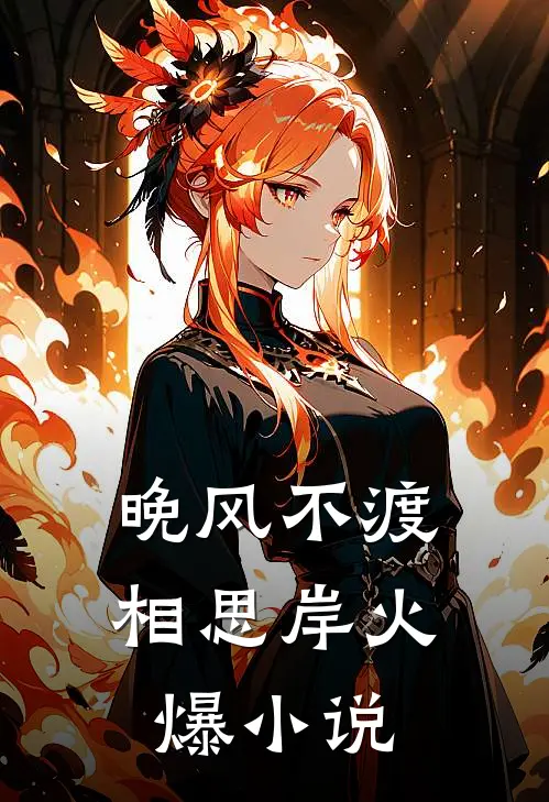 晚风不渡相思岸火爆小说