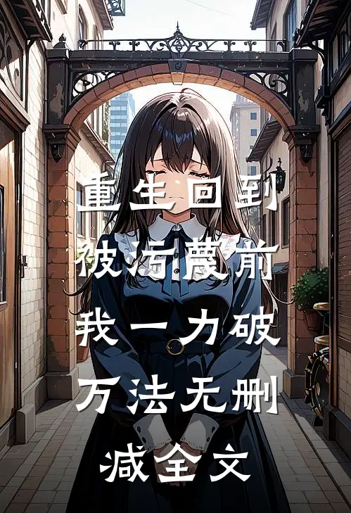 重生回到被污蔑前，我一力破万法无删减全文