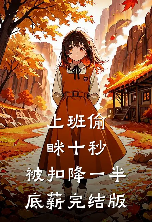 上班偷眯十秒，被扣降一半底薪完结版