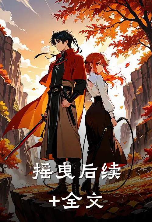 摇曳后续+全文