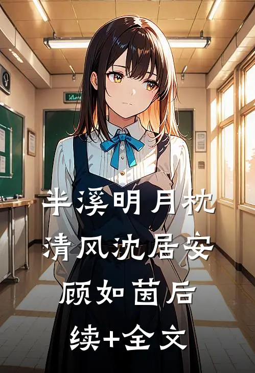 半溪明月枕清风沈居安顾如茵后续+全文
