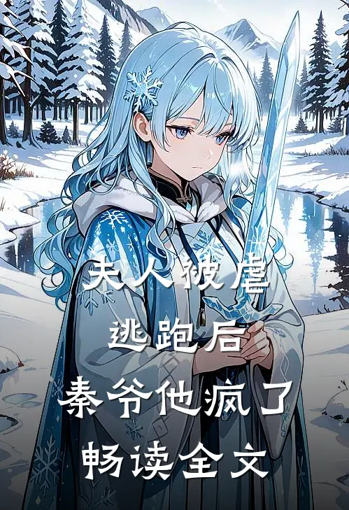 夫人被虐逃跑后,秦爷他疯了畅读全文免费