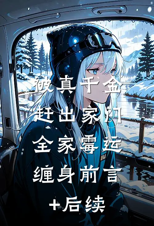 被真千金赶出家门，全家霉运缠身前言+后续