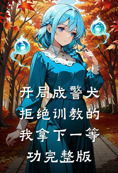 开局成警犬，拒绝训教的我拿下一等功完整版