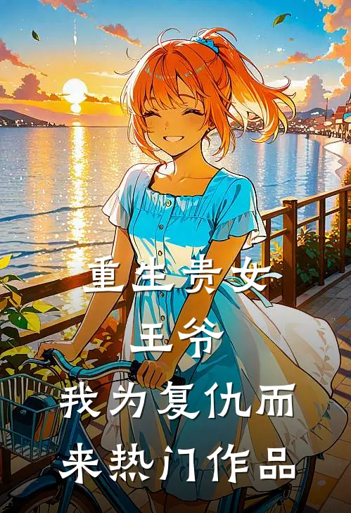 重生贵女：王爷，我为复仇而来热门作品