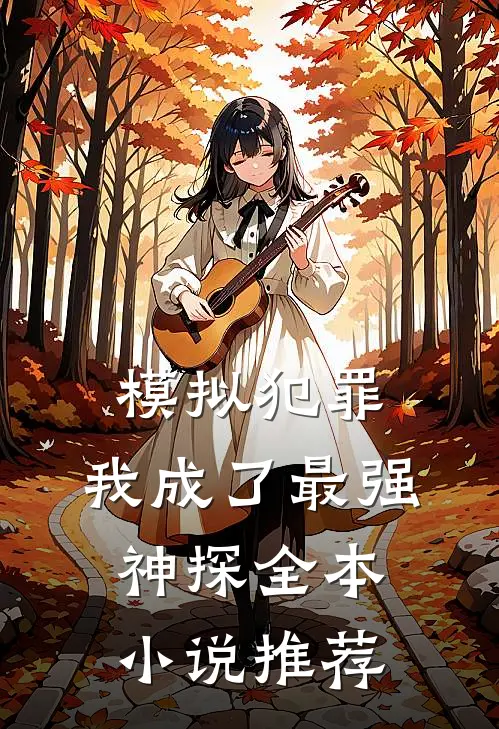 模拟犯罪：我成了最强神探全本小说推荐