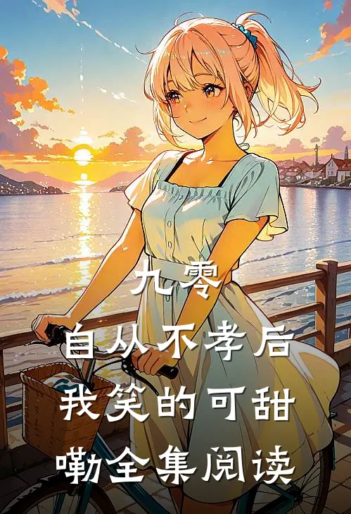 九零，自从不孝后我笑的可甜嘞全集阅读