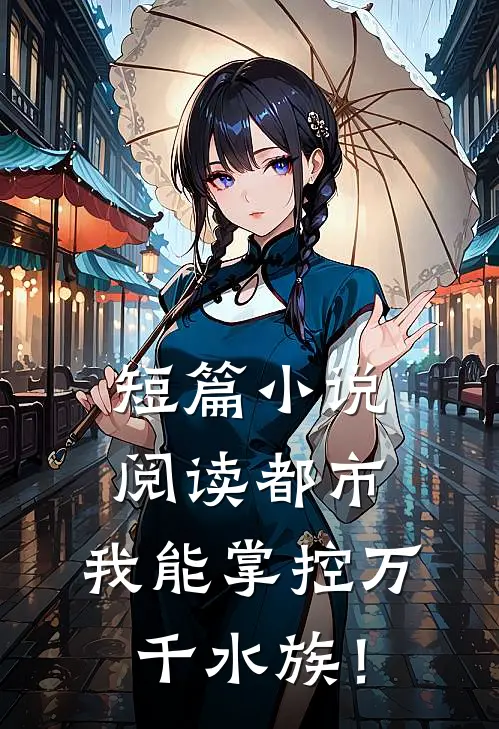 短篇小说阅读都市：我能掌控万千水族！