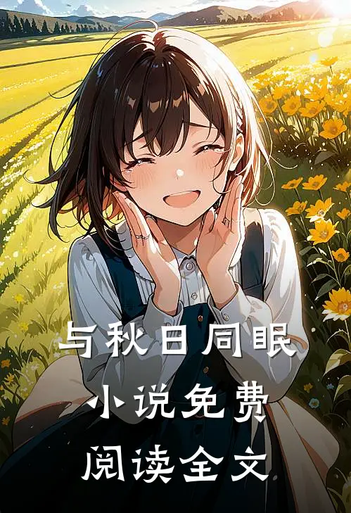与秋日同眠小说免费阅读全文