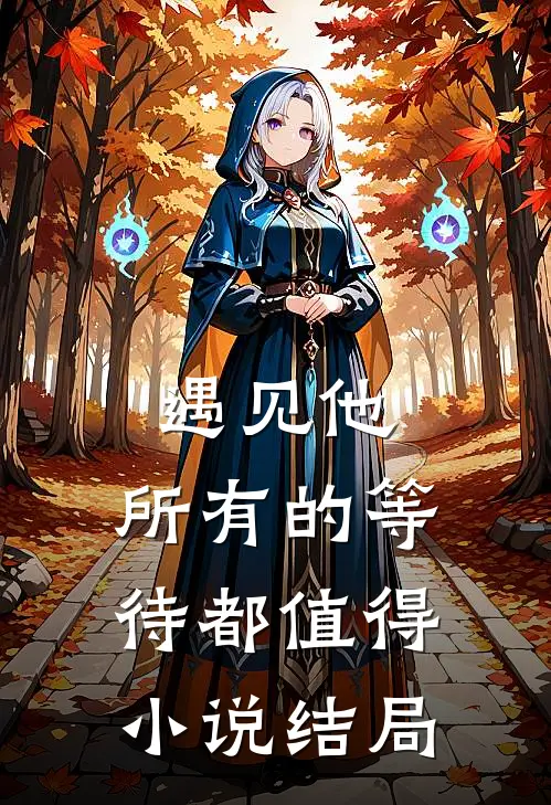 遇见他，所有的等待都值得小说结局