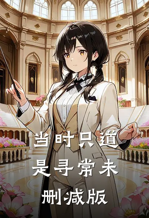 当时只道是寻常未删减版