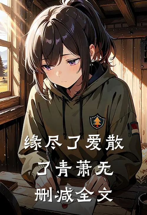 缘尽了爱散了青萧无删减全文